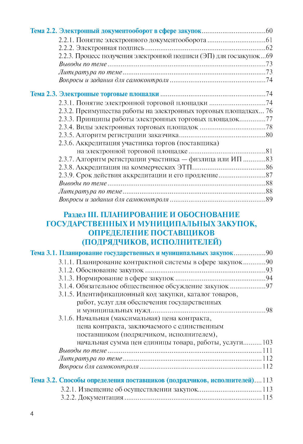 Государственные и муниципальные электронные закупки: учебник.