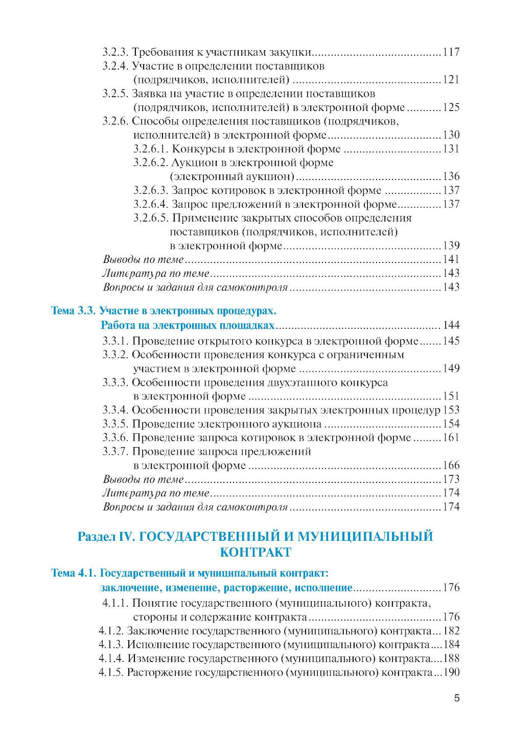 Государственные и муниципальные электронные закупки: учебник.