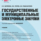 Государственные и муниципальные электронные закупки: учебник.