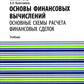 Основы финансового решения. Основные схемы расчета финансовых сделок: Учебник