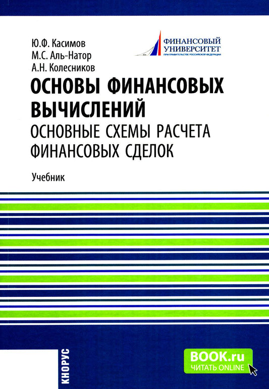 Основы финансового решения. Основные схемы расчета финансовых сделок: Учебник