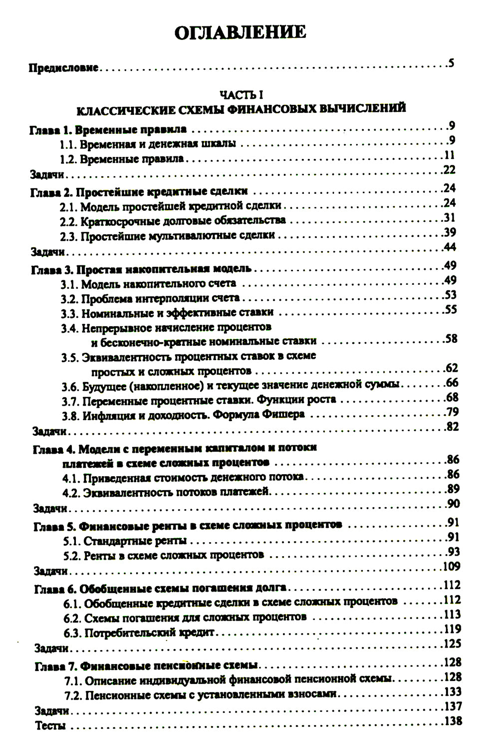 Основы финансового решения. Основные схемы расчета финансовых сделок: Учебник