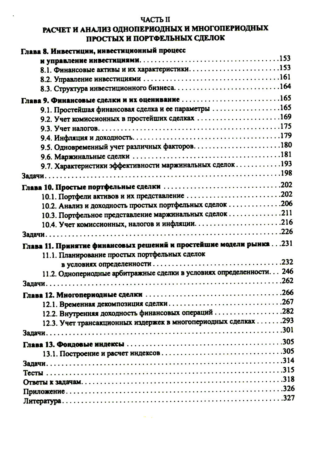 Основы финансового решения. Основные схемы расчета финансовых сделок: Учебник