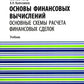Основы финансового решения. Основные схемы расчета финансовых сделок: Учебник