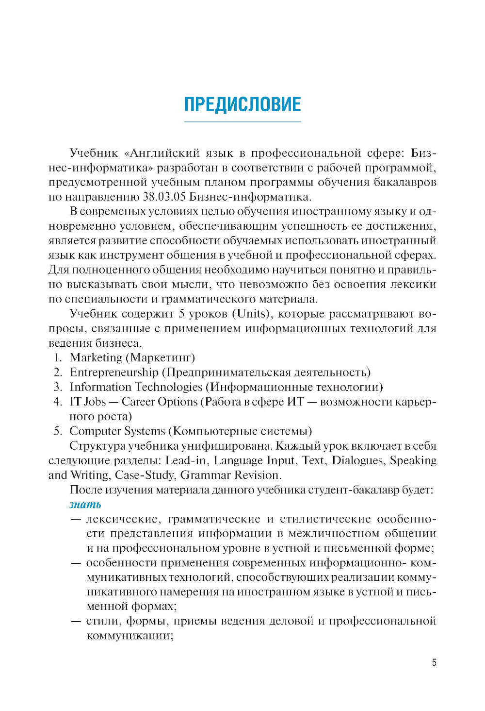 Английский язык в профессиональной сфере: бизнес-информатика: учебник