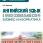 Английский язык в профессиональной сфере: бизнес-информатика: учебник