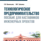 Технологическое предпринимательство: пособие для руководителей инженерных проектов: Учебное пособие