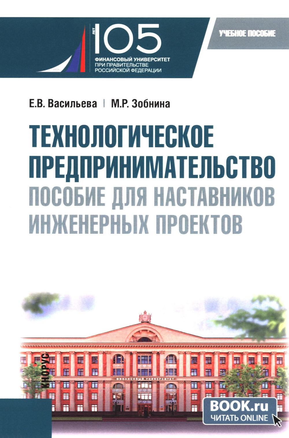 Технологическое предпринимательство: пособие для руководителей инженерных проектов: Учебное пособие