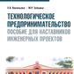 Технологическое предпринимательство: пособие для руководителей инженерных проектов: Учебное пособие