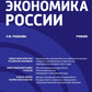 Экономика России: Учебник
