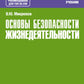 Основы безопасности жизнедеятельности: Учебник