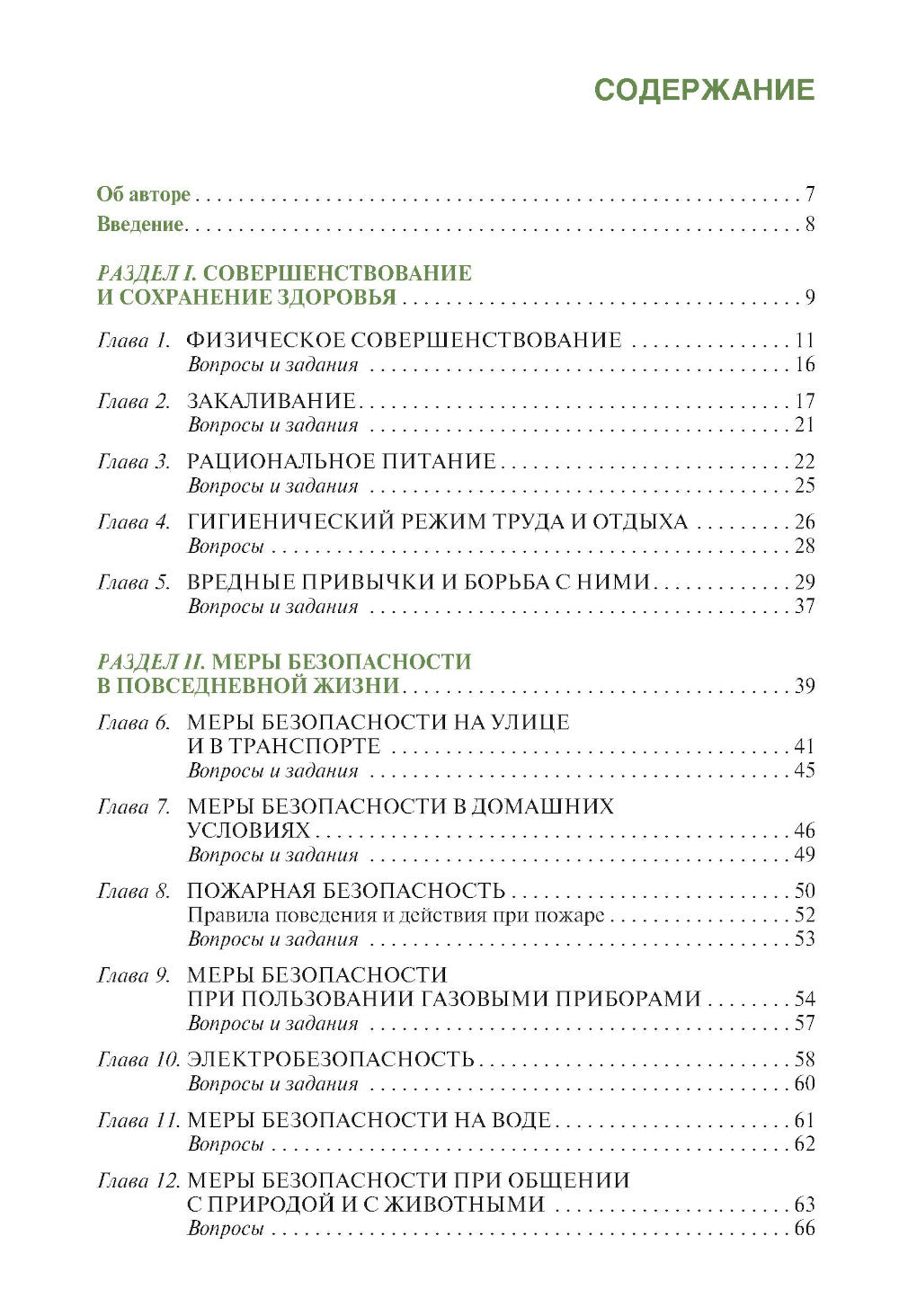 Основы безопасности жизнедеятельности: Учебник
