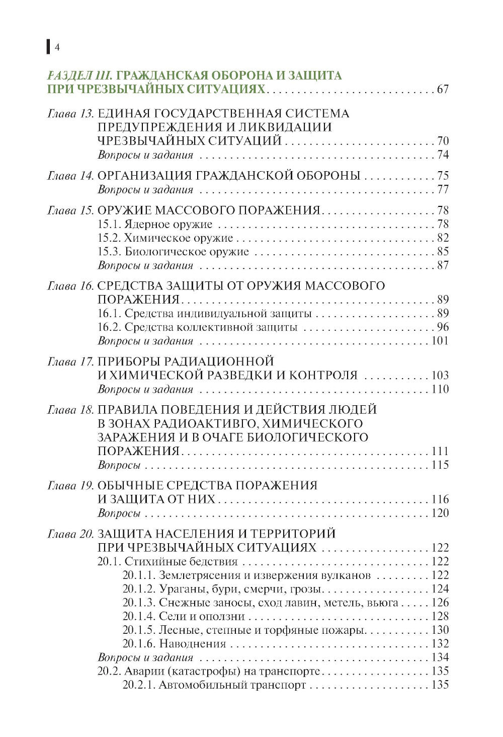 Основы безопасности жизнедеятельности: Учебник
