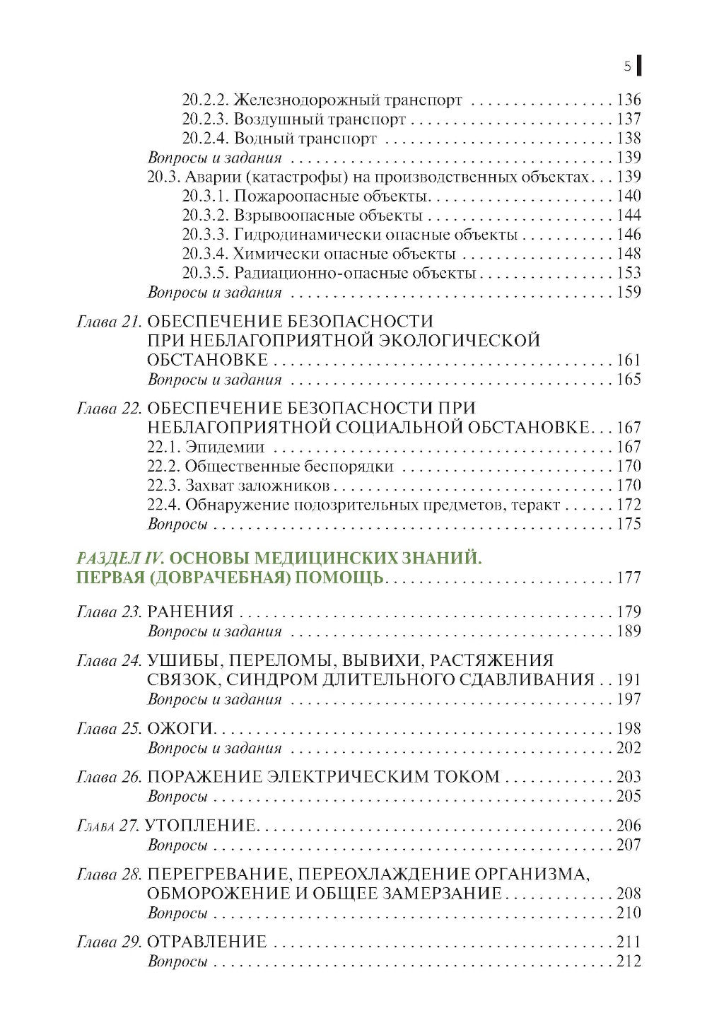 Основы безопасности жизнедеятельности: Учебник