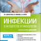 Инфекции в акушерстве и гинекологии: Учебник.