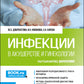 Инфекции в акушерстве и гинекологии: Учебник.