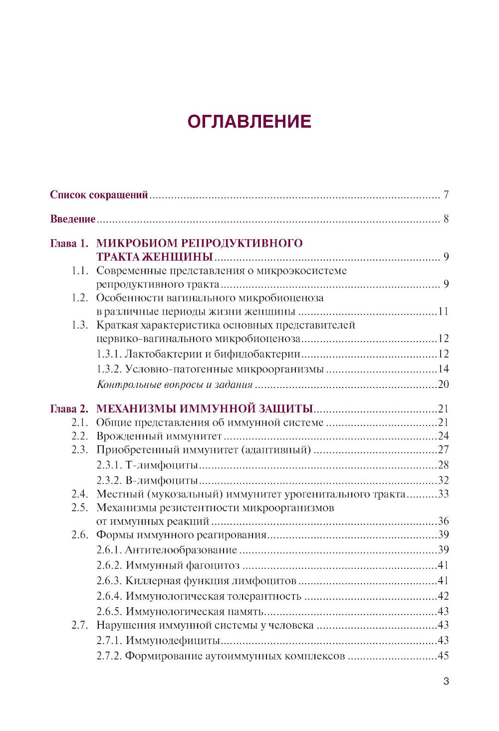 Инфекции в акушерстве и гинекологии: Учебник.