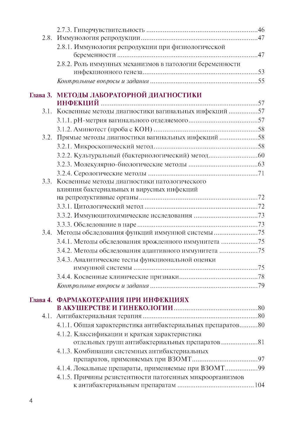 Инфекции в акушерстве и гинекологии: Учебник.