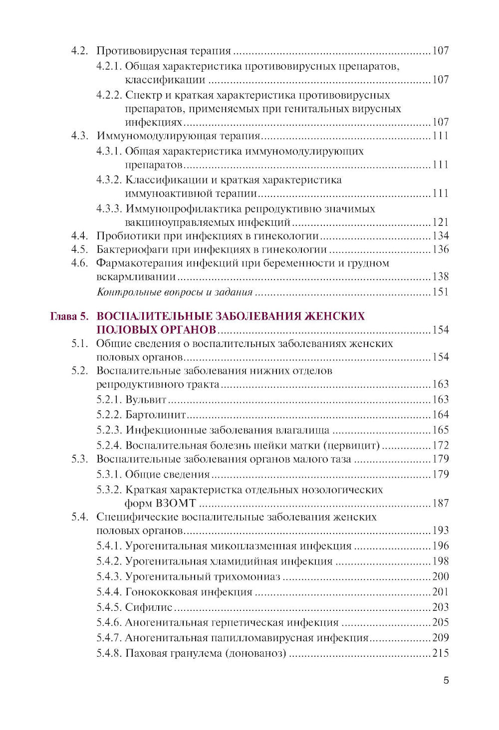 Инфекции в акушерстве и гинекологии: Учебник.