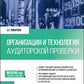 Организация и технология аудиторской проверки: Учебник