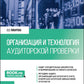 Организация и технология аудиторской проверки: Учебник