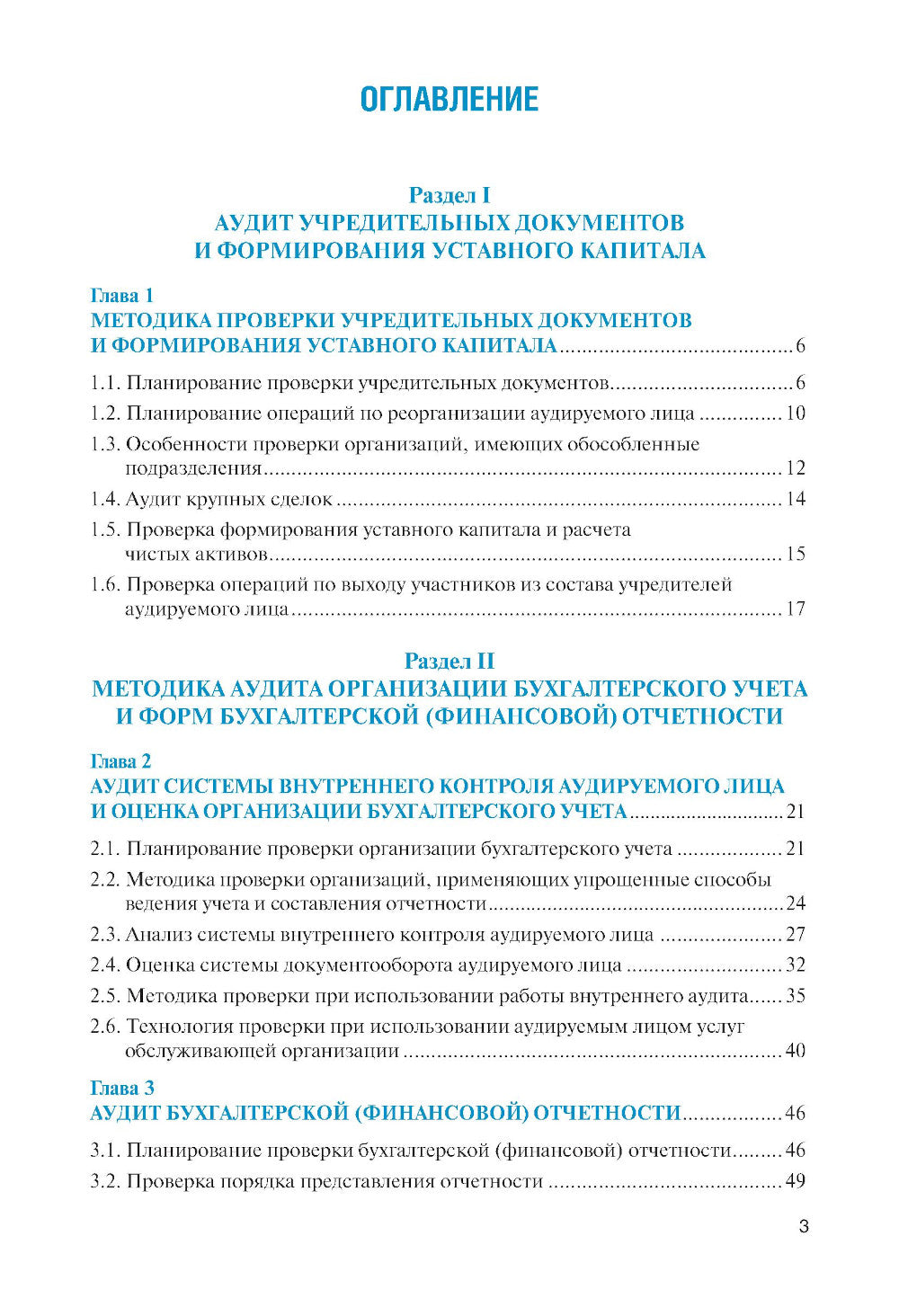 Организация и технология аудиторской проверки: Учебник