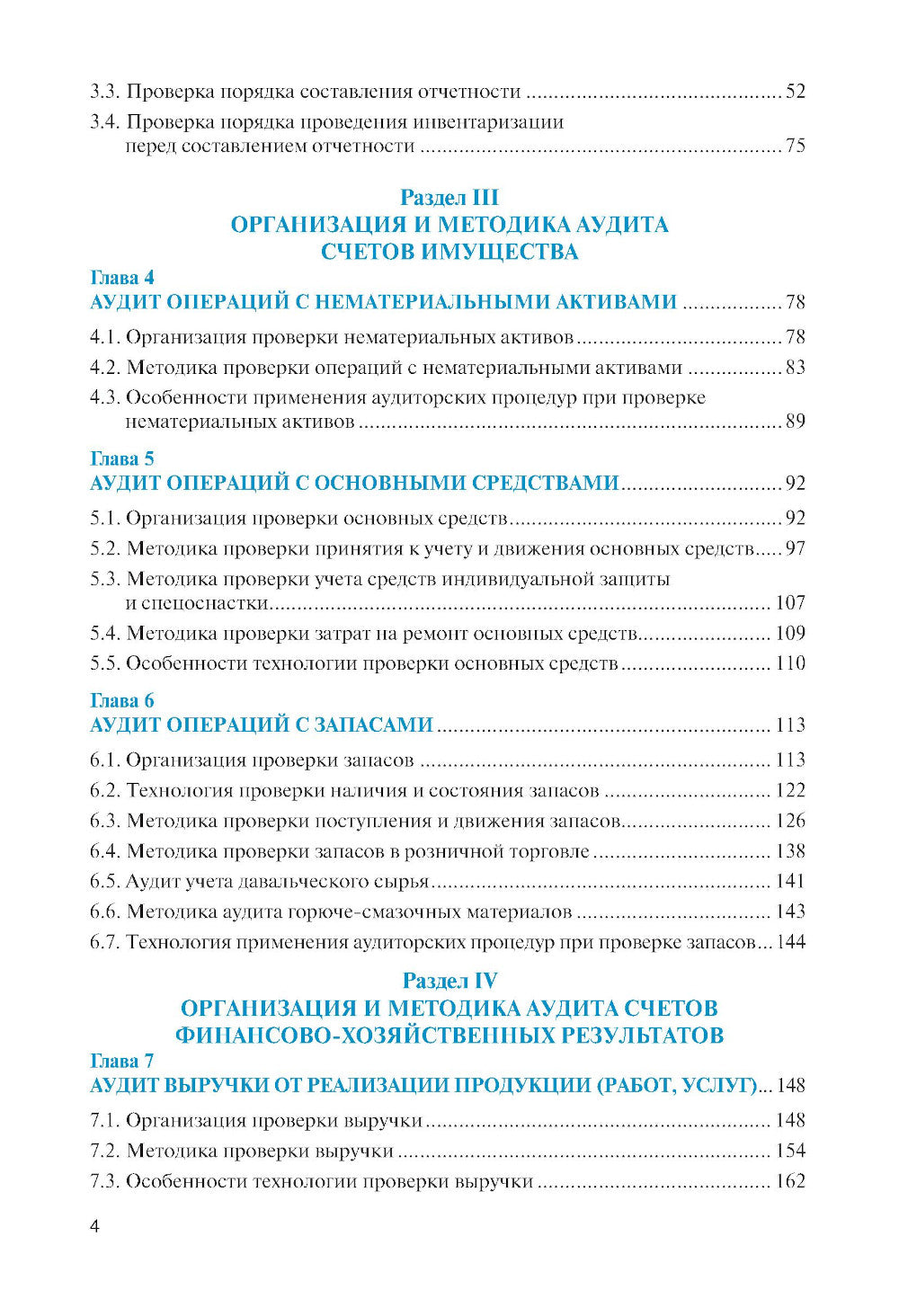 Организация и технология аудиторской проверки: Учебник
