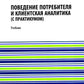 Поведение потребителей и клиентская аналитика (на практике): Учебник