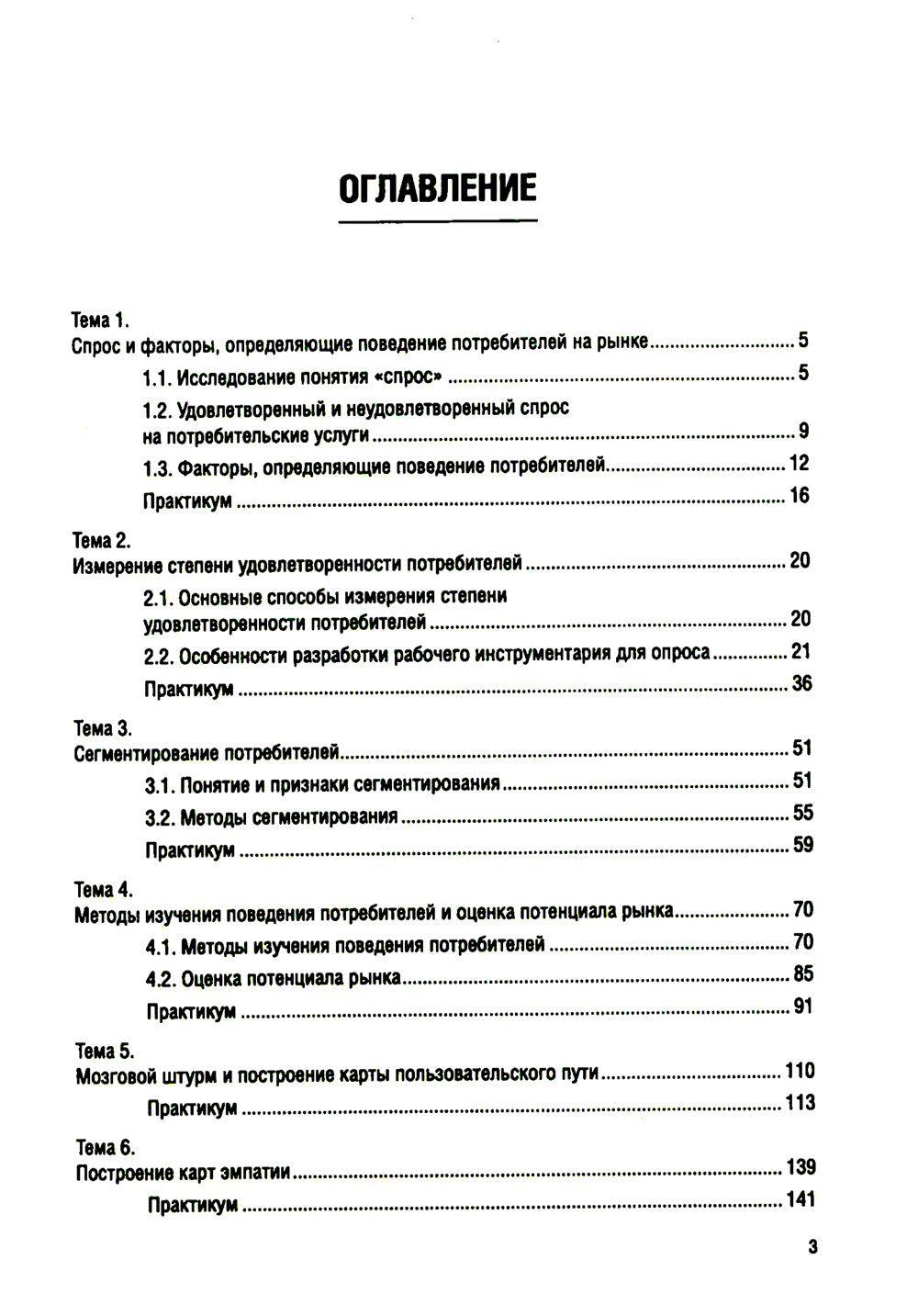 Поведение потребителей и клиентская аналитика (на практике): Учебник
