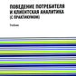 Поведение потребителей и клиентская аналитика (на практике): Учебник