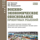 Военно-экономическое обоснование проектных решений: Учебное пособие