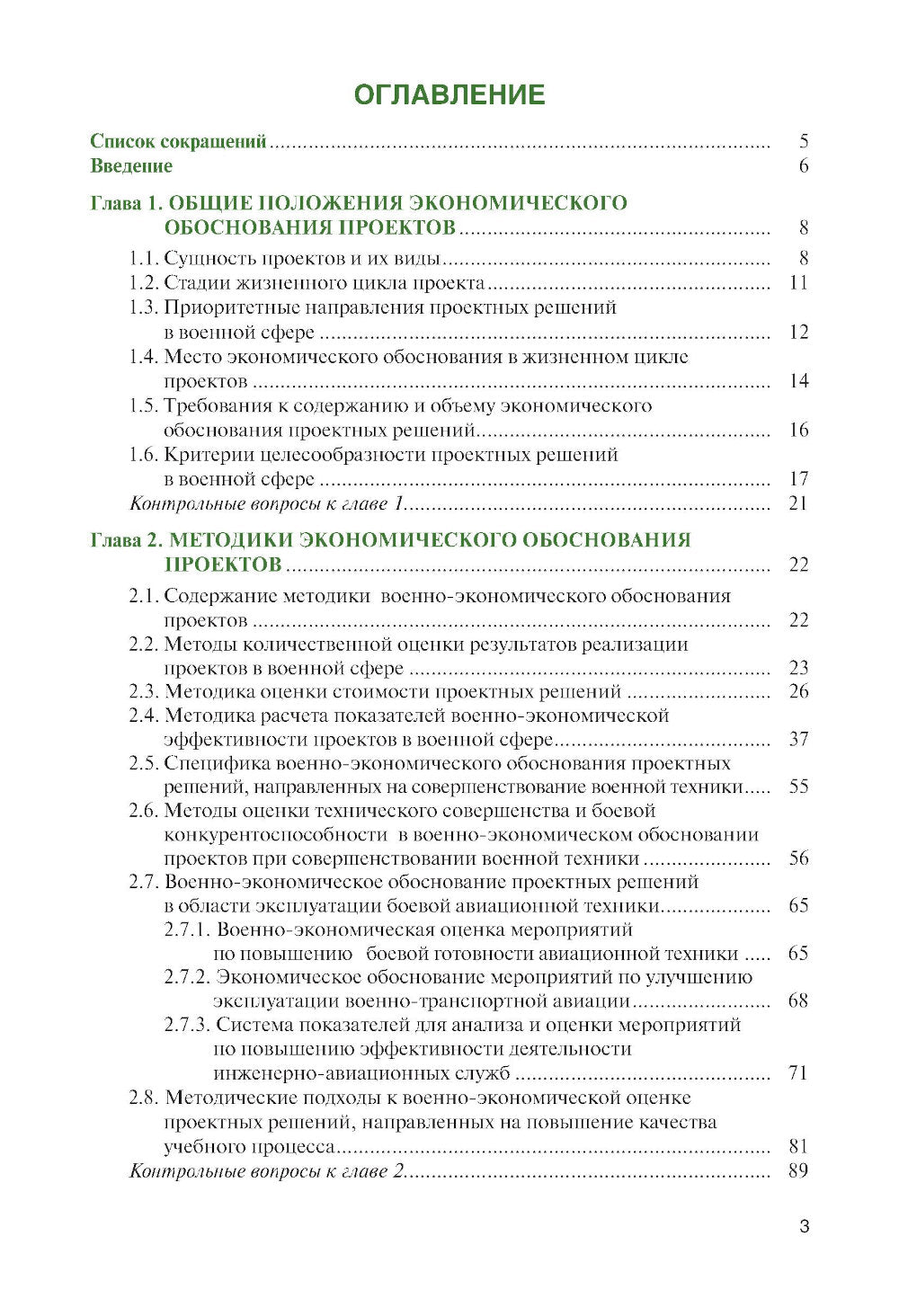 Военно-экономическое обоснование проектных решений: Учебное пособие