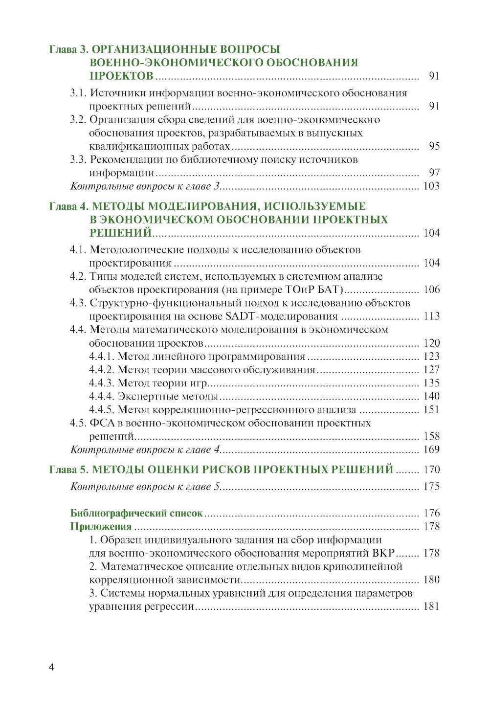 Военно-экономическое обоснование проектных решений: Учебное пособие