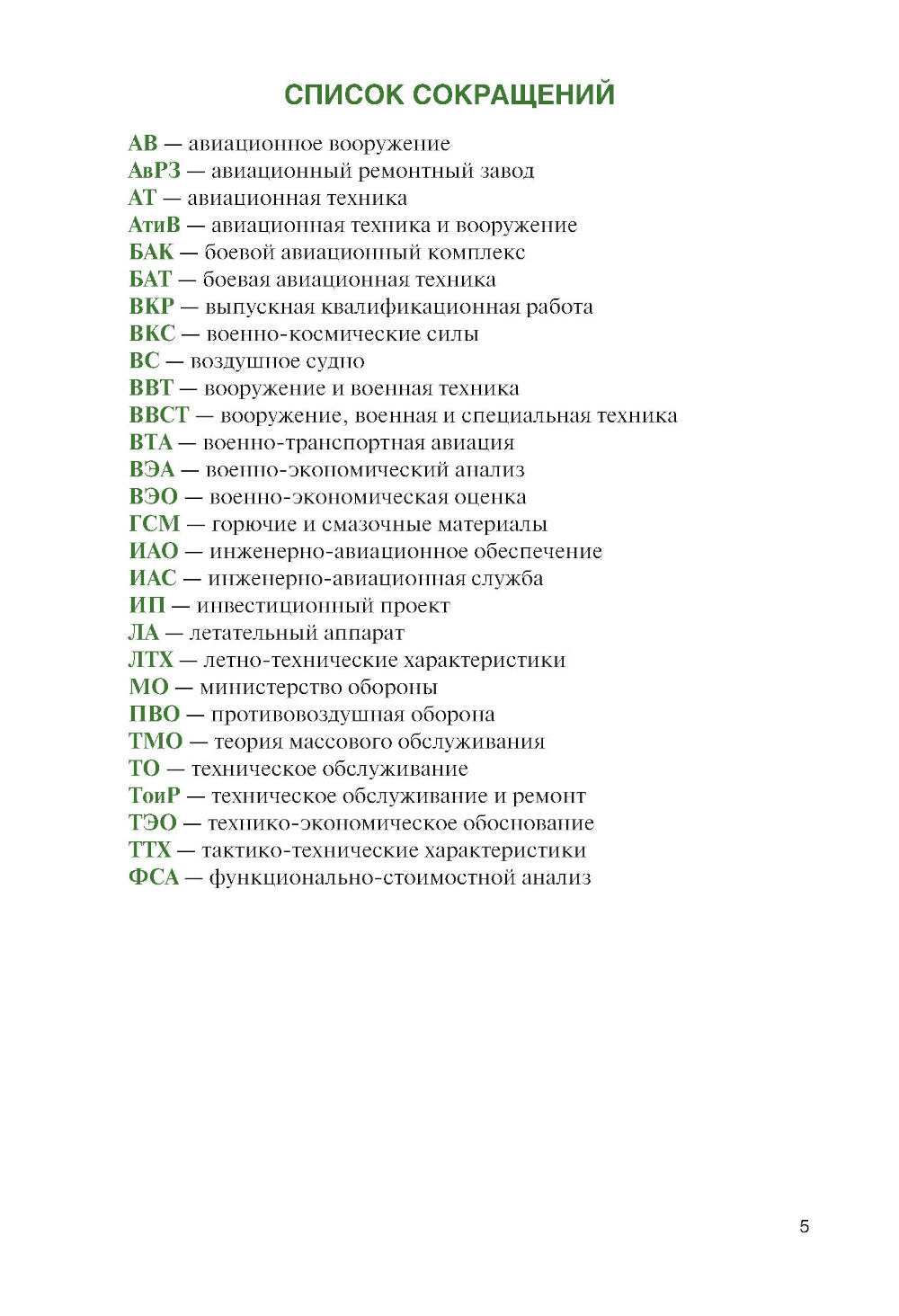 Военно-экономическое обоснование проектных решений: Учебное пособие