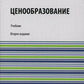 Ценообразование: Учебник. 2-е изд., стер