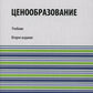 Ценообразование: Учебник. 2-е изд., стер