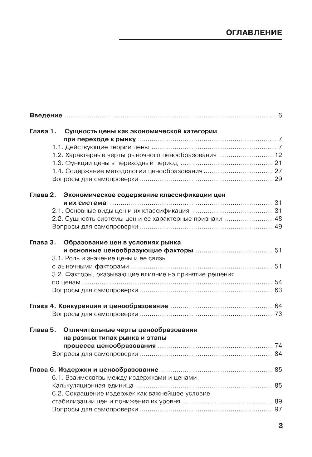 Ценообразование: Учебник. 2-е изд., стер