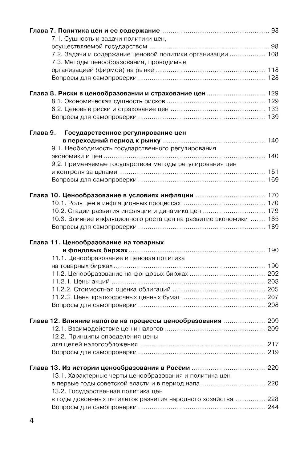 Ценообразование: Учебник. 2-е изд., стер