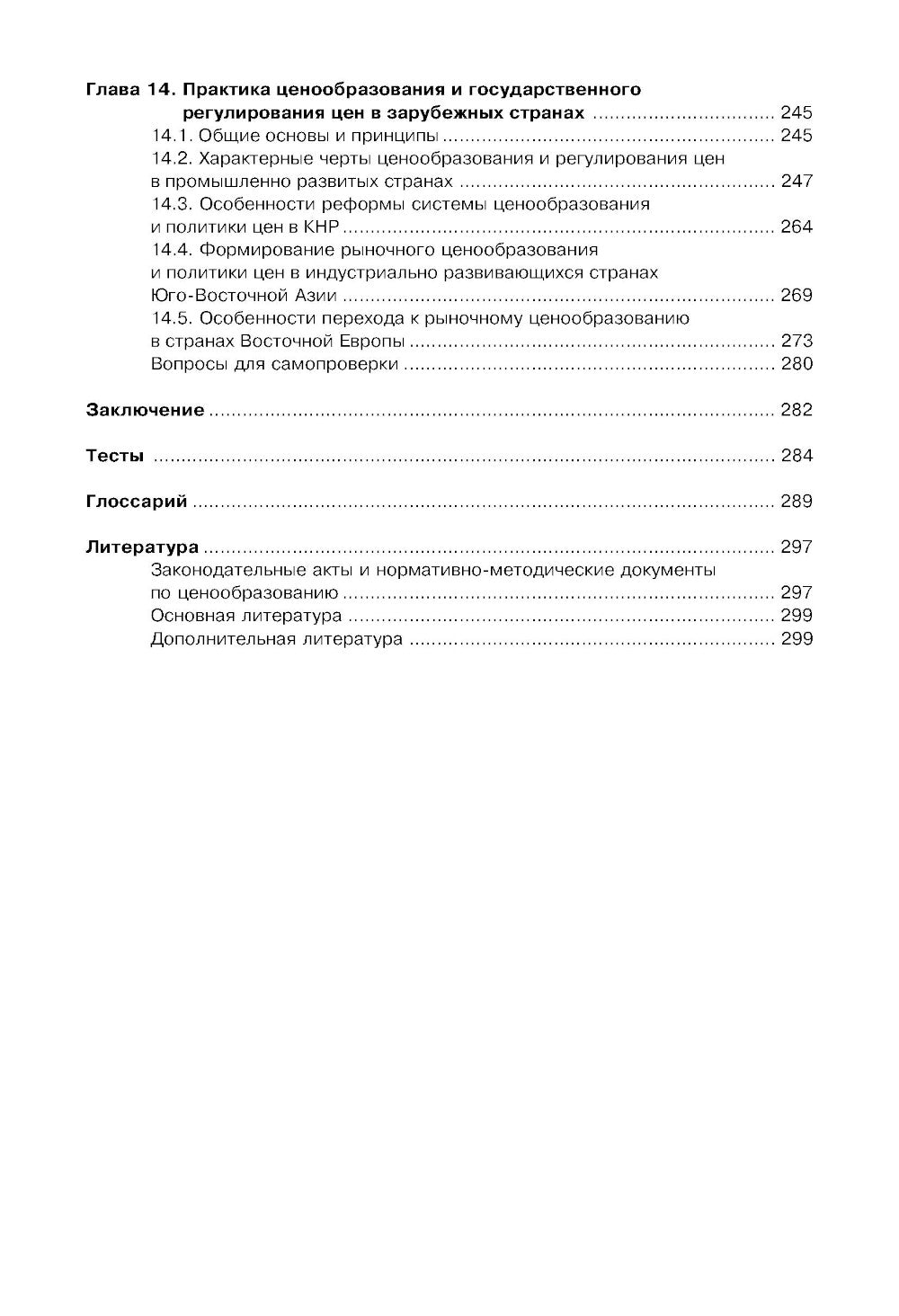 Ценообразование: Учебник. 2-е изд., стер