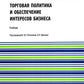 Торговая политика и обеспечение интересов бизнеса: Учебник