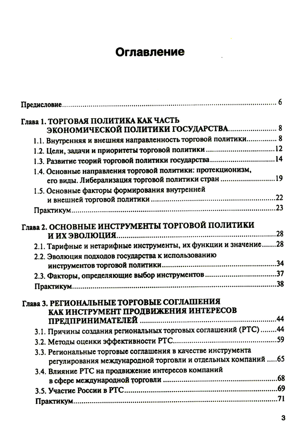 Торговая политика и обеспечение интересов бизнеса: Учебник
