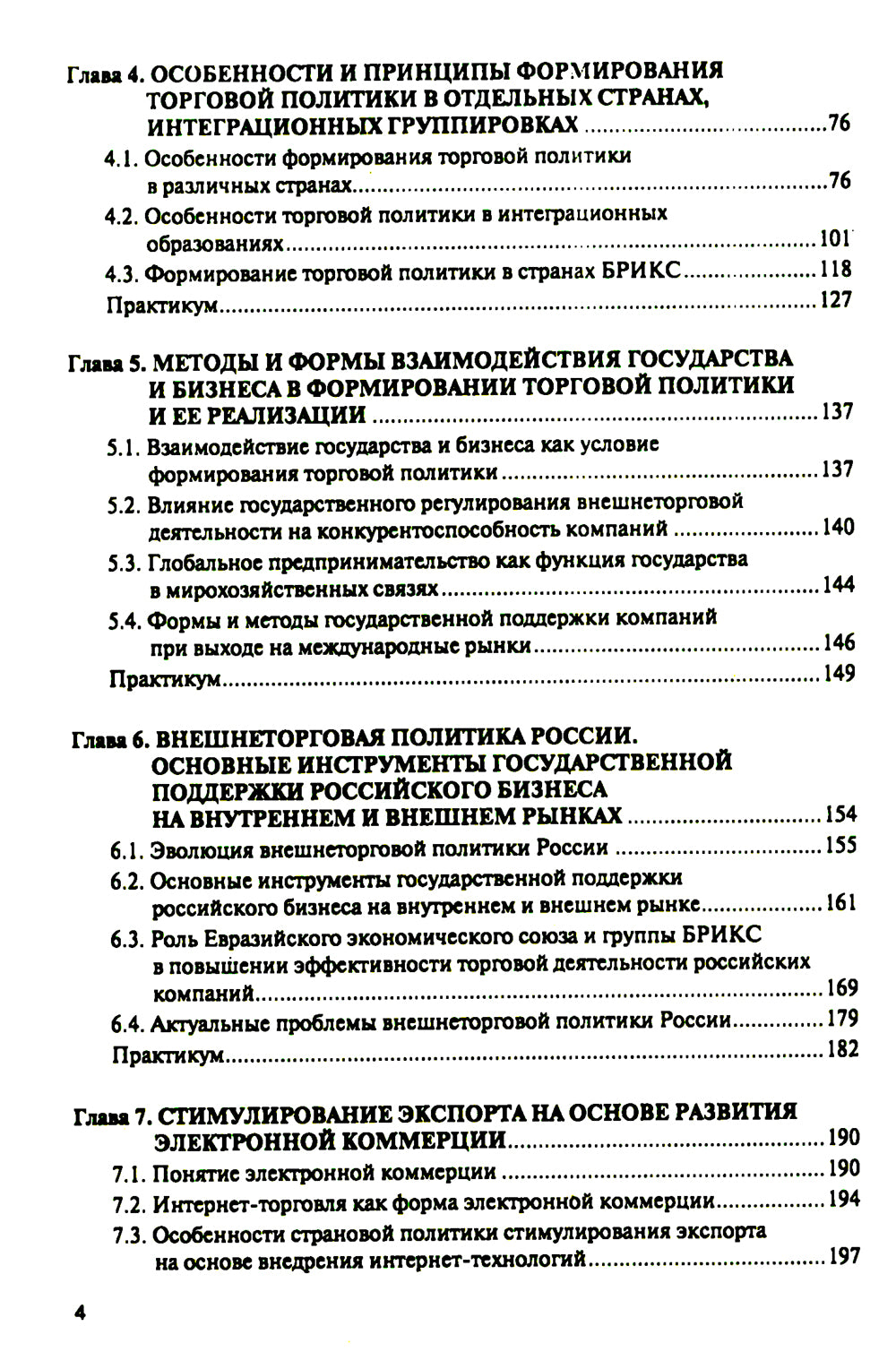 Торговая политика и обеспечение интересов бизнеса: Учебник