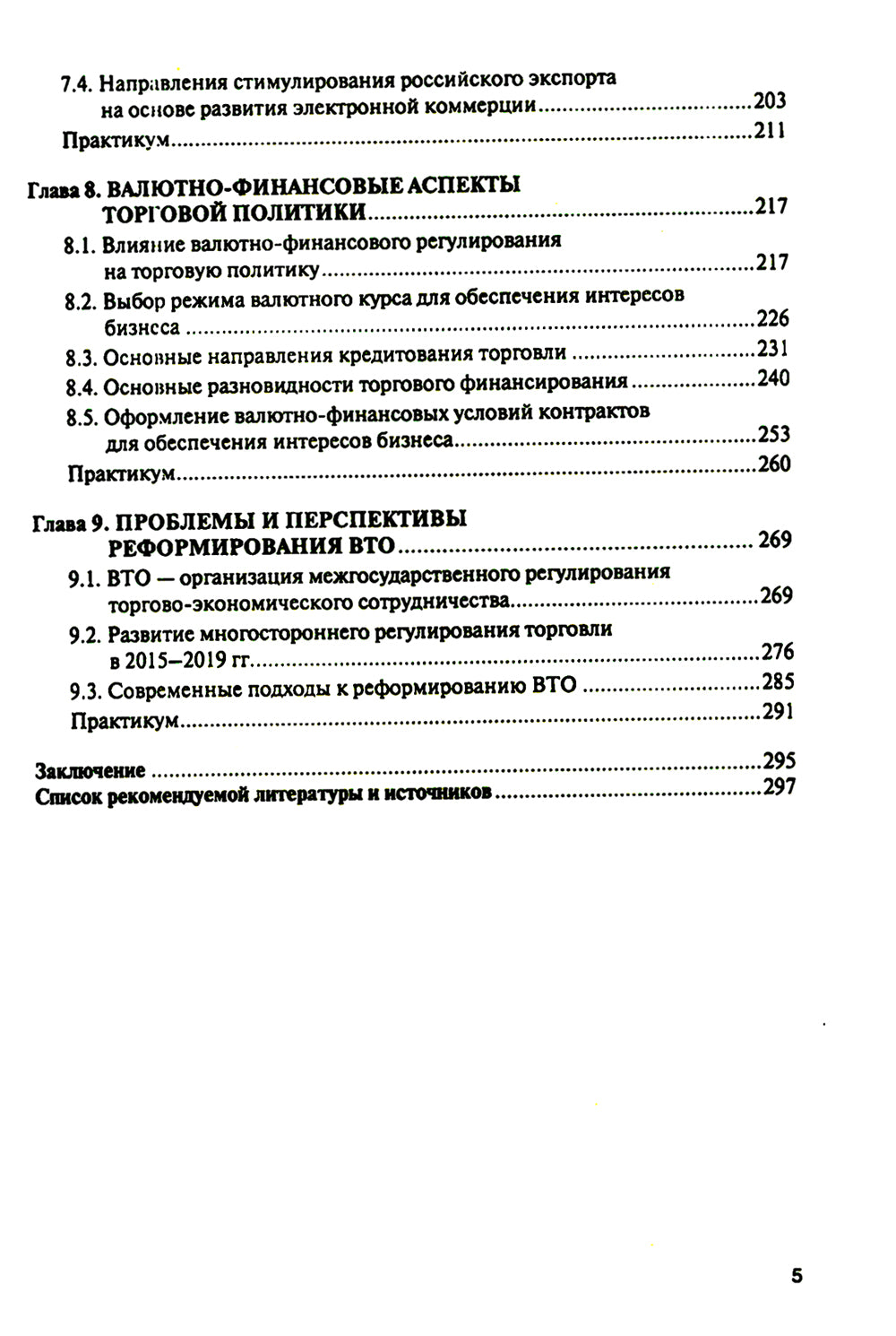 Торговая политика и обеспечение интересов бизнеса: Учебник