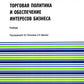 Торговая политика и обеспечение интересов бизнеса: Учебник