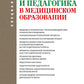 Психология и педагогика в медицинском образовании: учебник