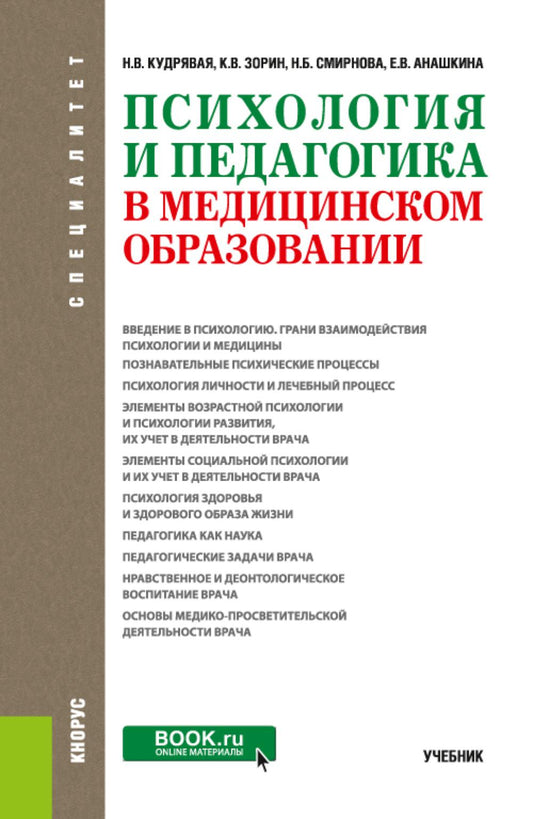Психология и педагогика в медицинском образовании: учебник.