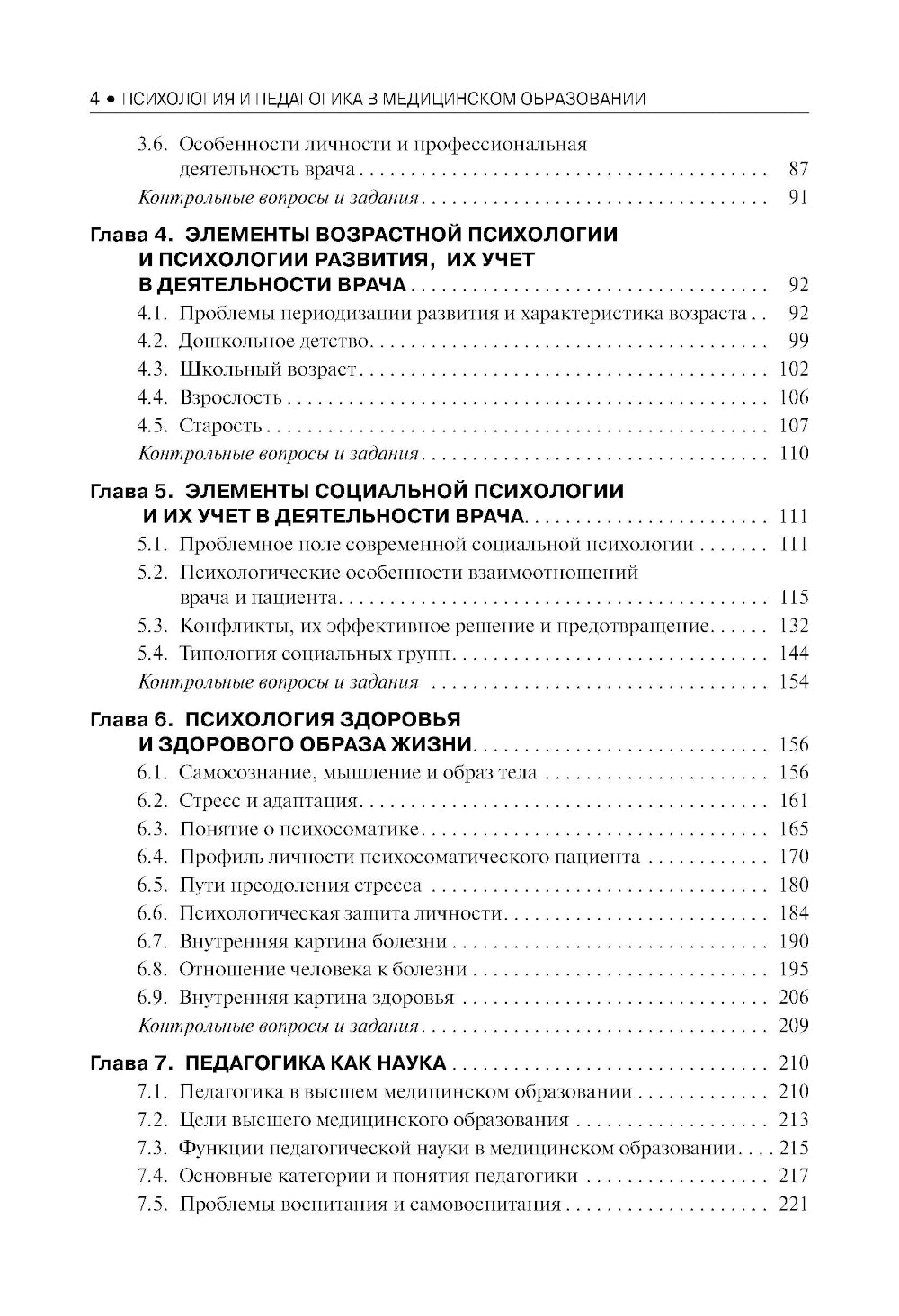 Психология и педагогика в медицинском образовании: учебник