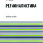 Регионистика: учебное пособие