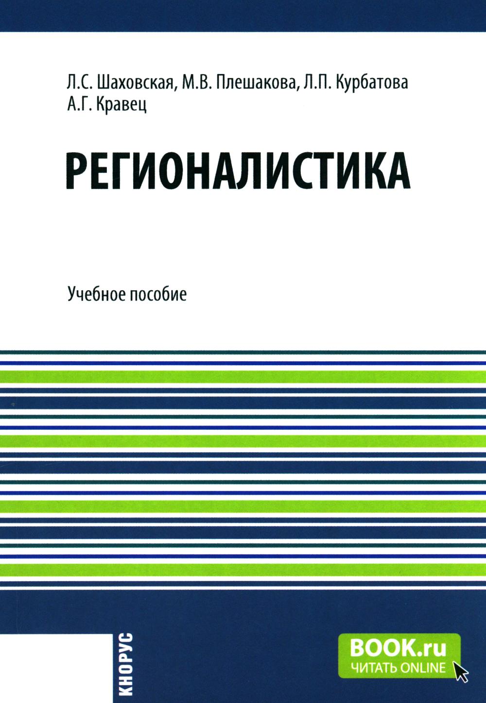 Регионистика: учебное пособие