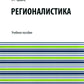 Регионистика: учебное пособие